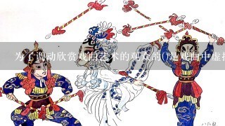 为了调动欣赏戏曲艺术的观众的()是戏曲中虚拟化的作用。