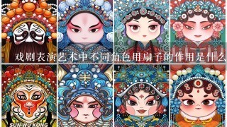 戏剧表演艺术中不同角色用扇子的作用是什么？