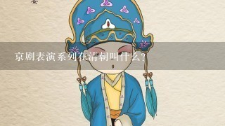 京剧表演系列在清朝叫什么？