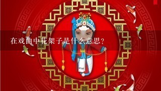 在戏曲中花架子是什么意思？