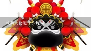 戏曲人物配什么诗词