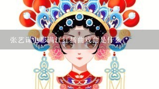 张艺谋电影满江红插曲戏曲是什么