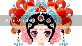 浙江的戏曲剧种是什么?