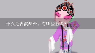 什么是表演舞台，有哪些形式？