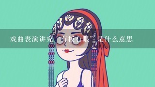 戏曲表演讲究“有板有眼”是什么意思