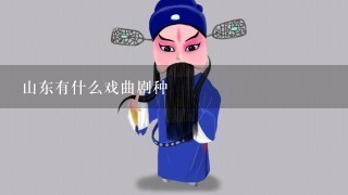 山东有什么戏曲剧种