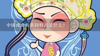 中国戏曲的共同特点是什么?