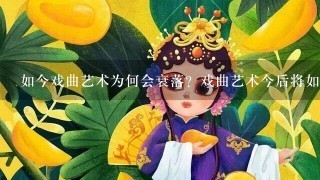 如今戏曲艺术为何会衰落？戏曲艺术今后将如何发展？