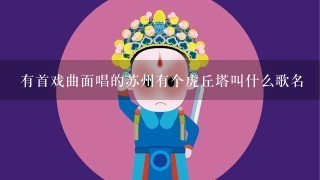 有首戏曲面唱的苏州有个虎丘塔叫什么歌名