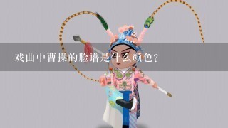 戏曲中曹操的脸谱是什么颜色？