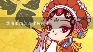 戏曲眼部怎么化妆图片