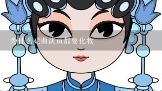 为什么戏曲演员都要化妆