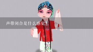 声带闭合是什么感觉?