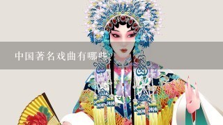 中国著名戏曲有哪些？