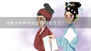 戏曲中的4功5法指的是什么？