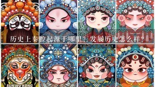 历史上秦腔起源于哪里？发展历史怎么样？