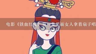 电影《铁血红安》第1集里面女人拿着扇子唱的是什么地方戏曲？