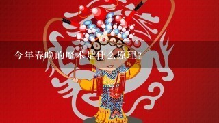 今年春晚的魔术是什么原理？