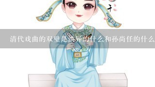 清代戏曲的双璧是洪异的什么和孙尚任的什么？