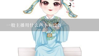 1般主播用什么声卡和设备