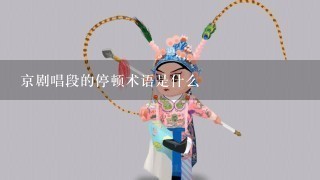 京剧唱段的停顿术语是什么