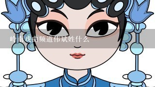 岭南戏曲频道伟斌姓什么