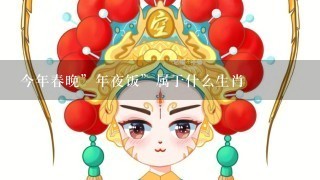 今年春晚”年夜饭”属于什么生肖