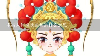 主持人伴视戏曲频道什么意思