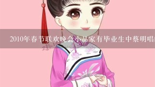 2010年春节联欢晚会小品家有毕业生中蔡明唱的1段戏曲是什么