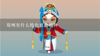 郑州有什么特色戏曲剧种