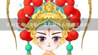 民间艺术“变脸”是根据什么原理完成的