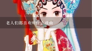 老人们都喜欢听什么戏曲