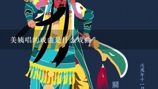 美姨唱的戏曲是什么戏曲