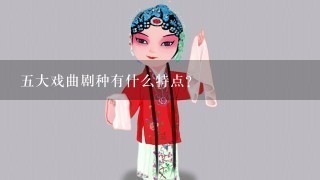 5大戏曲剧种有什么特点？