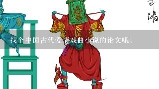 找个中国古代爱情戏曲小说的论文哦，