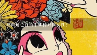 戏曲角色行当中哪种只指女性?