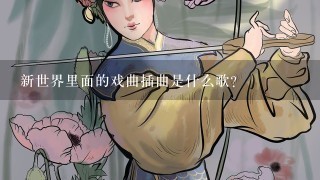 新世界里面的戏曲插曲是什么歌？