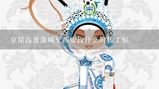 京昆高速蒲城至西安段什么时俊工候