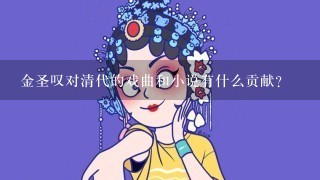 金圣叹对清代的戏曲和小说有什么贡献？