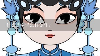 什么是童谣怎样创作？