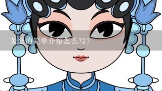 关公的简单介绍怎么写？