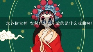 求各位大神 农村死人灵车放的是什么戏曲啊！谢谢