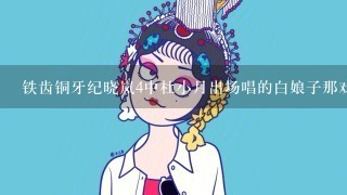 铁齿铜牙纪晓岚4中杜小月出场唱的白娘子那戏曲叫什么名