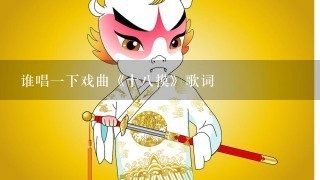 谁唱1下戏曲《十8摸》歌词