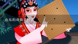 山东的戏曲是什么