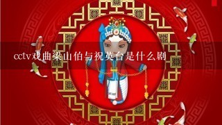 cctv戏曲梁山伯与祝英台是什么剧