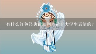 有什么红色经典话剧剧本适合大学生表演的?