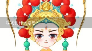 程式性什么意思？