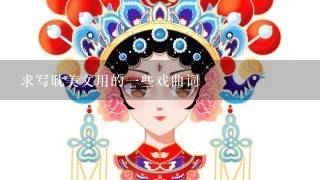 求写耽美文用的1些戏曲词