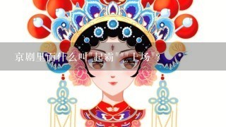 京剧里面什么叫